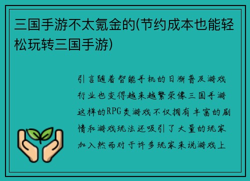 三国手游不太氪金的(节约成本也能轻松玩转三国手游)