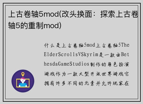 上古卷轴5mod(改头换面：探索上古卷轴5的重制mod)