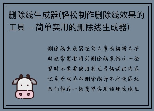 删除线生成器(轻松制作删除线效果的工具 - 简单实用的删除线生成器)
