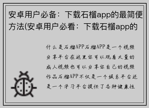安卓用户必备：下载石榴app的最简便方法(安卓用户必看：下载石榴app的最简单方法！)