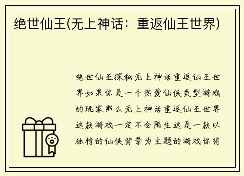 绝世仙王(无上神话：重返仙王世界)