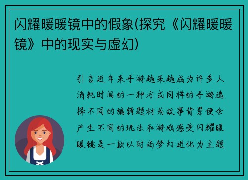 闪耀暖暖镜中的假象(探究《闪耀暖暖镜》中的现实与虚幻)