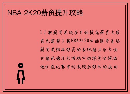 NBA 2K20薪资提升攻略