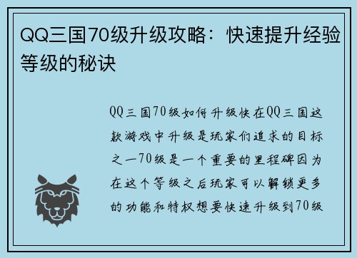 QQ三国70级升级攻略：快速提升经验等级的秘诀
