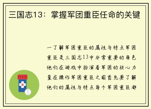 三国志13：掌握军团重臣任命的关键